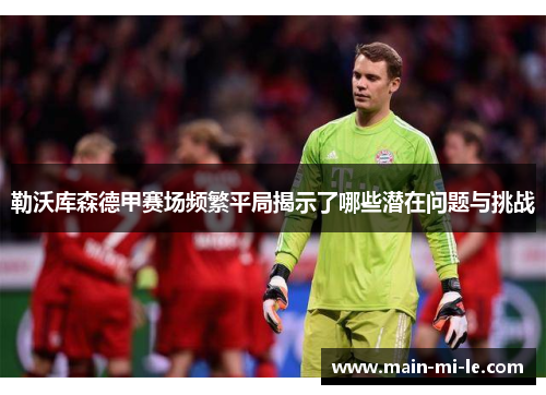 勒沃库森德甲赛场频繁平局揭示了哪些潜在问题与挑战 勒沃库森德甲赛场频繁平局揭示了哪些潜在问题与挑战