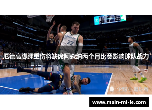 厄德高脚踝重伤将缺席阿森纳两个月比赛影响球队战力 厄德高脚踝重伤将缺席阿森纳两个月比赛影响球队战力