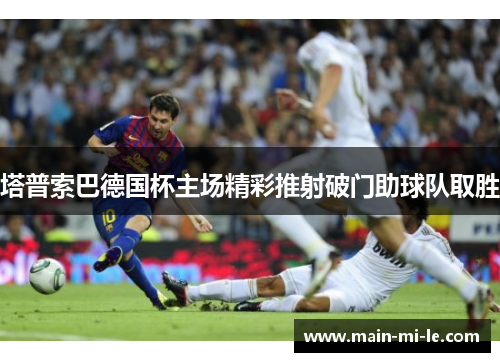 塔普索巴德国杯主场精彩推射破门助球队取胜