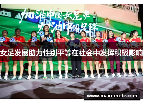 女足发展助力性别平等在社会中发挥积极影响 女足发展助力性别平等在社会中发挥积极影响