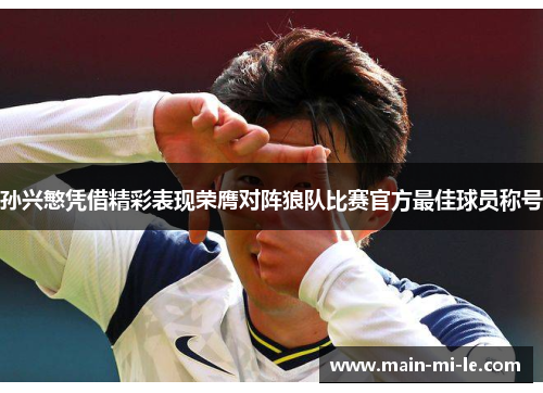 孙兴慜凭借精彩表现荣膺对阵狼队比赛官方最佳球员称号