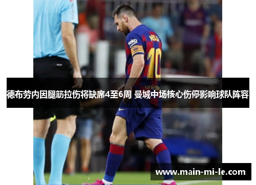 德布劳内因腿筋拉伤将缺席4至6周 曼城中场核心伤停影响球队阵容