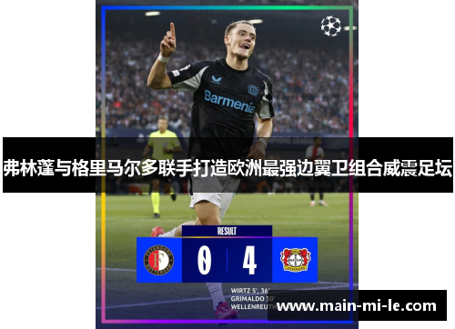 弗林蓬与格里马尔多联手打造欧洲最强边翼卫组合威震足坛