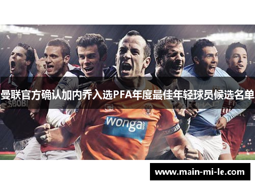 曼联官方确认加内乔入选PFA年度最佳年轻球员候选名单