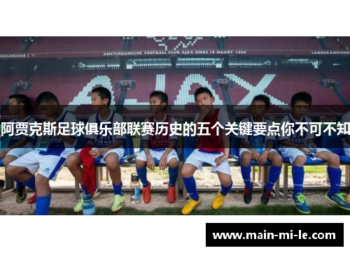 阿贾克斯足球俱乐部联赛历史的五个关键要点你不可不知
