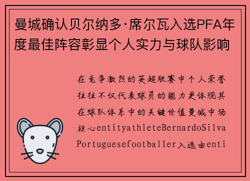 曼城确认贝尔纳多·席尔瓦入选PFA年度最佳阵容彰显个人实力与球队影响力