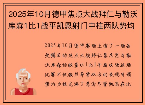2025年10月德甲焦点大战拜仁与勒沃库森1比1战平凯恩射门中柱两队势均力敌 2025年10月德甲焦点大战拜仁与勒沃库森1比1战平凯恩射门中柱两队势均力敌
