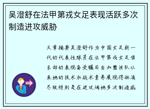 吴澄舒在法甲第戎女足表现活跃多次制造进攻威胁 吴澄舒在法甲第戎女足表现活跃多次制造进攻威胁