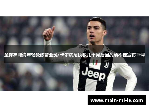 圣保罗聘请年轻教练蒂亚戈·卡尔皮尼执教几个月后因战绩不佳宣布下课
