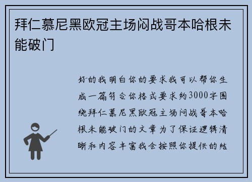 拜仁慕尼黑欧冠主场闷战哥本哈根未能破门 拜仁慕尼黑欧冠主场闷战哥本哈根未能破门