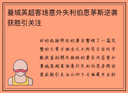 曼城英超客场意外失利伯恩茅斯逆袭获胜引关注 曼城英超客场意外失利伯恩茅斯逆袭获胜引关注