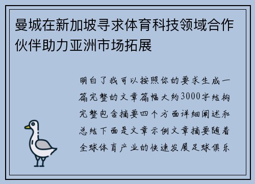 曼城在新加坡寻求体育科技领域合作伙伴助力亚洲市场拓展