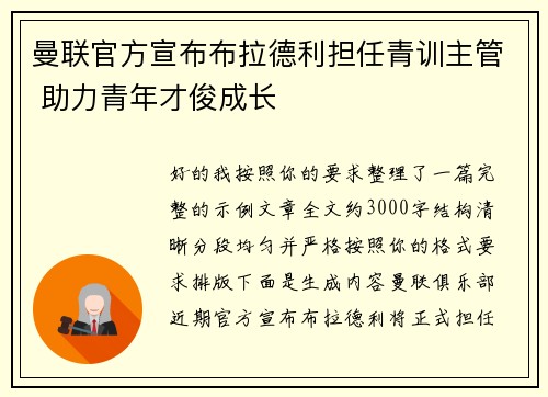曼联官方宣布布拉德利担任青训主管 助力青年才俊成长 曼联官方宣布布拉德利担任青训主管 助力青年才俊成长