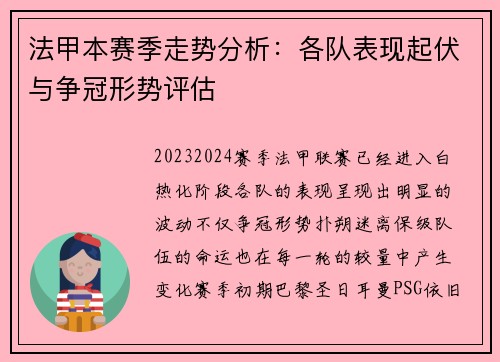 法甲本赛季走势分析：各队表现起伏与争冠形势评估