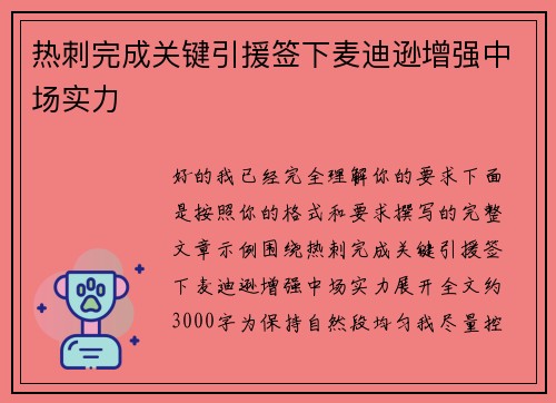 热刺完成关键引援签下麦迪逊增强中场实力