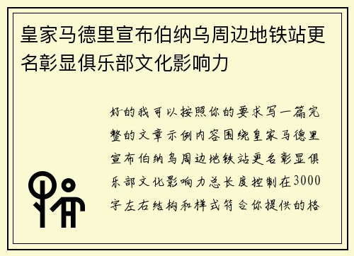 皇家马德里宣布伯纳乌周边地铁站更名彰显俱乐部文化影响力