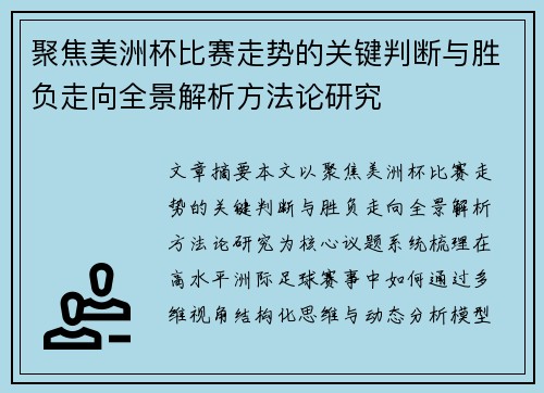 聚焦美洲杯比赛走势的关键判断与胜负走向全景解析方法论研究
