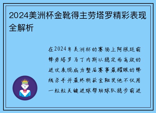 2024美洲杯金靴得主劳塔罗精彩表现全解析