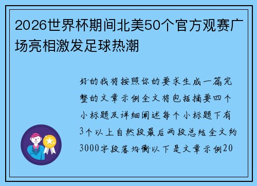 2026世界杯期间北美50个官方观赛广场亮相激发足球热潮
