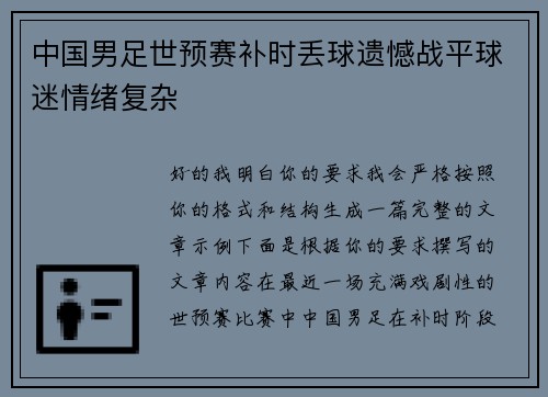 中国男足世预赛补时丢球遗憾战平球迷情绪复杂