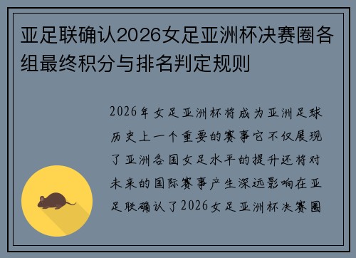 亚足联确认2026女足亚洲杯决赛圈各组最终积分与排名判定规则