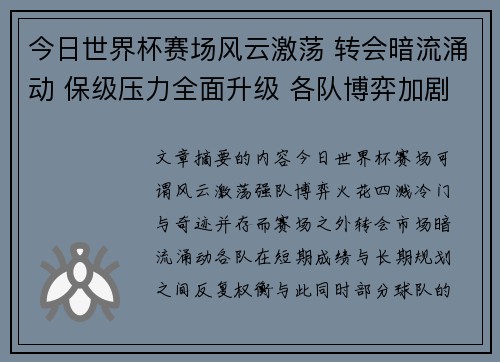今日世界杯赛场风云激荡 转会暗流涌动 保级压力全面升级 各队博弈加剧